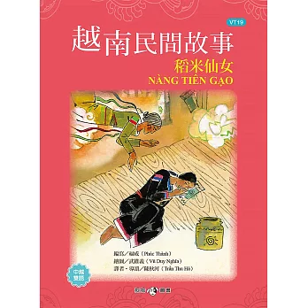 越南民間故事 : 稻米仙女 /