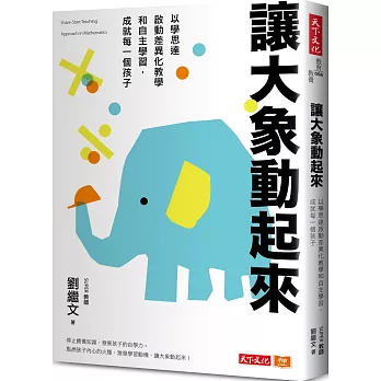 讓大象動起來：以學思達啟動差異化教學和自主學習，成就每一個孩子