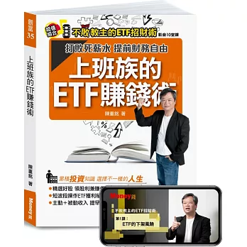 上班族的ETF賺錢術 影音10堂課：打敗死薪水 提前財務自由