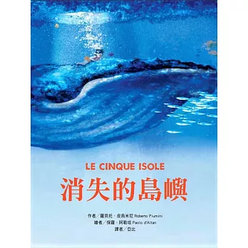 消失的島嶼 = : Le cinque isole