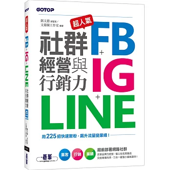 超人氣FB+IG+LINE社群經營與行銷力：用225招快速聚粉，飆升流量變業績！