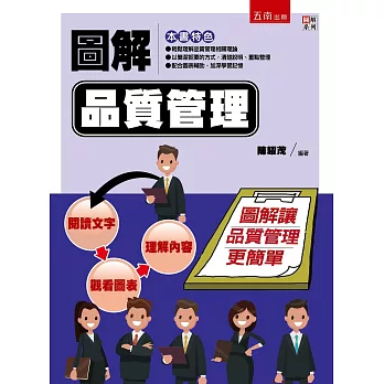 圖解品質管理 : 圖解讓品質管理更簡單 /