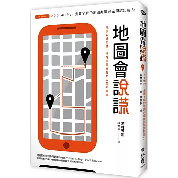 博客來 地圖會說謊 Ai世代一定要了解的地圖判讀與空間認知能力