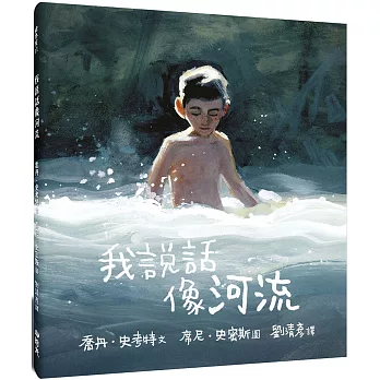 我說話像河流 /