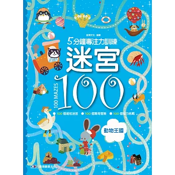 5分鐘專注力訓練 迷宮100：動物王國