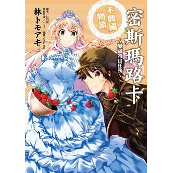 密斯瑪路卡不興國物語～夏洛特出任務～ 全