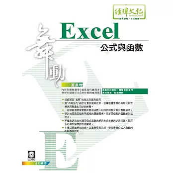 舞動Excel 公式與函數