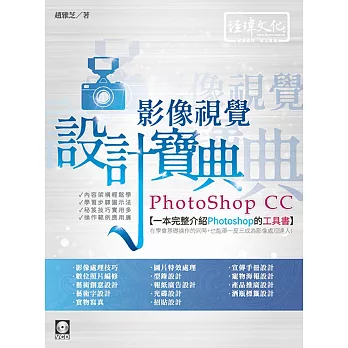 PhotoShop CC 影像視覺設計寶典