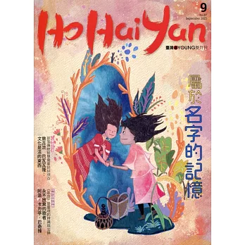 Ho Hai Yan台灣原YOUNG原住民青少年雜誌雙月刊2020.9 NO.87