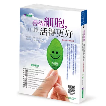 善待細胞, 可以活得更好 = Kindly treat the cells : the art of getting well