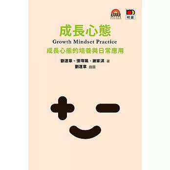 成長心態Growth Mindset Practice`:成長心態的培養與日常應用