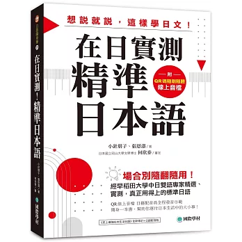 在日實測精準日本語 /