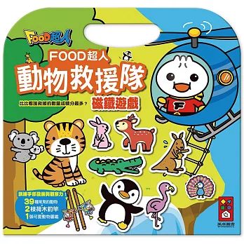 動物救援隊磁鐵遊戲：FOOD超人