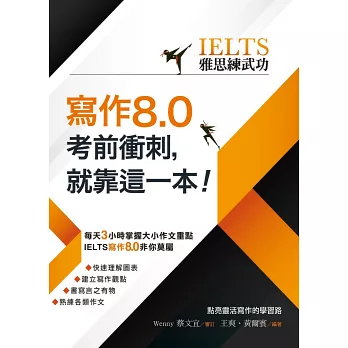 【IELTS雅思練武功】寫作8.0考前衝刺，就靠這一本！