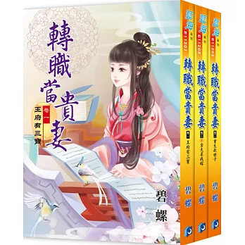 轉職當貴妻(全三冊)