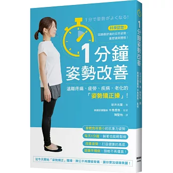 1分鐘姿勢改善：遠離疼痛、疲勞、疾病、老化的「姿勢矯正操」！