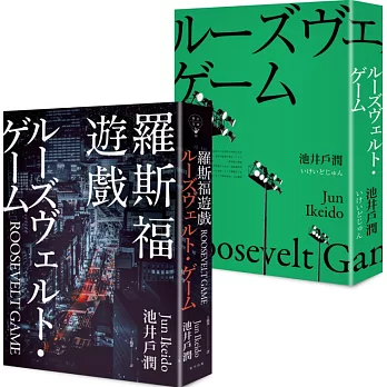 羅斯福遊戲 = Roosevelt game /