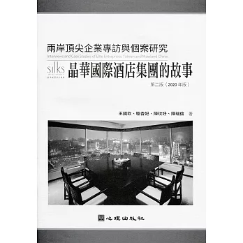 兩岸頂尖企業專訪與個案研究：晶華國際酒店集團的故事（第二版）