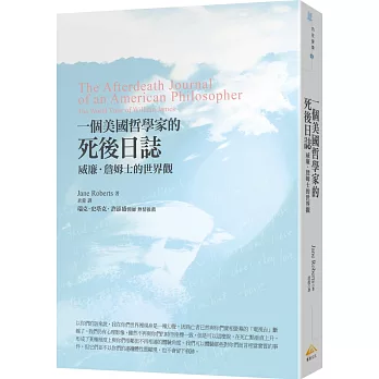 一個美國哲學家的死後日誌：威廉‧詹姆士的世界觀