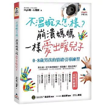 不溫婉又怎樣?崩潰媽媽一樣愛出暖兒子 : 0-8歲男孩的情緒引導練習 /