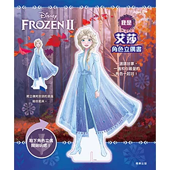 冰雪奇緣2 我是艾莎角色立偶書