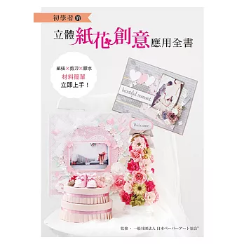 初學者的立體紙花創意應用全書