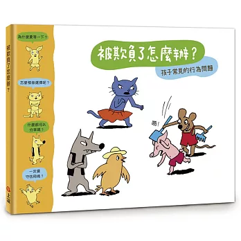 【小小哲學家系列】被欺負了怎麼辦？