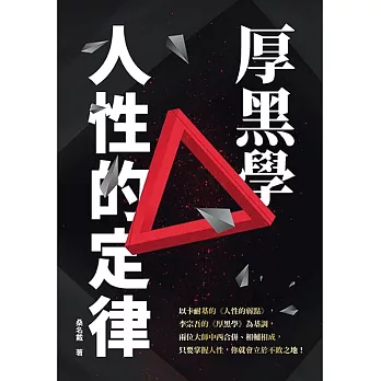 厚黑學人性的定律