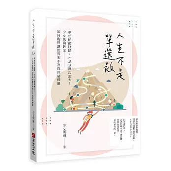 人生不是單選題：夢想能被踐踏，才足以撐起強大！少女凱倫教你如何跑得讓世界來不及為你貼標籤