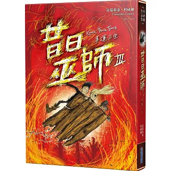 昔日巫師(3) : 幸運三生 /