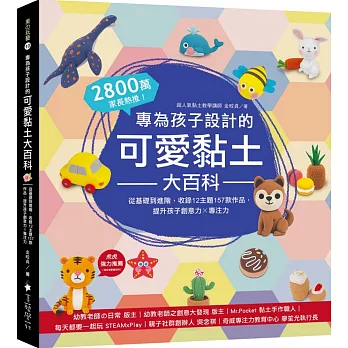 專為孩子設計的可愛黏土大百科  : 2800萬家長熱推!從基礎到進階,收錄12主題157款作品,提升孩子創意力X專注力