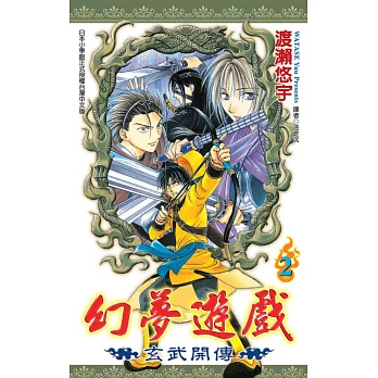 幻夢遊戲：玄武開傳(02)