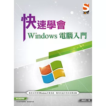 快速學會Windows電腦入門