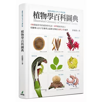 植物學百科圖典= : Illustrated glossary of botanical terms