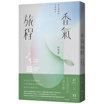 香氣旅程：身心照護的芳香療法