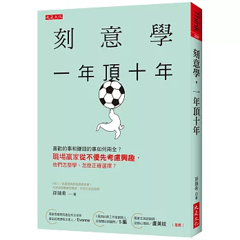 刻意學，一年頂十年：喜歡的事和賺錢的事如何兩全？職場贏家從不優先考慮興趣，他們怎麼學、怎麼正確選擇？