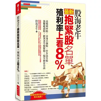 股海老牛最新抱緊股名單,殖利率上看8%:高殖利率股、金身不倒股、步步高升股、落難龍頭股,跟著老牛緊緊抱,提早財富自由