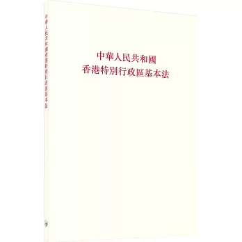 中華人民共和國香港特別行政區基本法