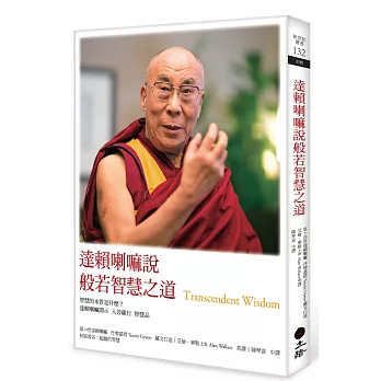 達賴喇嘛說般若智慧之道（三版）