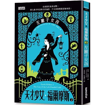 天才少女福爾摩斯2： : 左撇子女孩 =Enola Holmes Book 2：The case of the left-handed lady