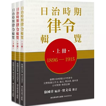 日治時期律令輯覽（全套上中下三冊不分售）