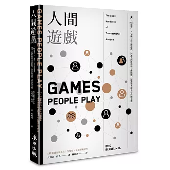 人間遊戲：「PAC模型」⤫ 36種日常心理遊戲，洞悉人的性格與心理狀態，迅速和各種人有效地互動〈人際溝通分析之父艾瑞克．伯恩經典著作〉