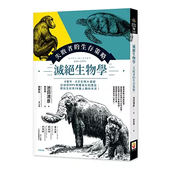 滅絕生物學：失敗者的生存策略