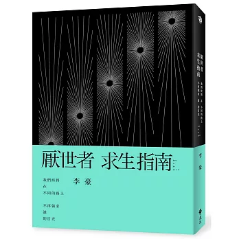 厭世者求生指南 : 我們終將 在 不同的路上 不再強求 誰 的目光 /