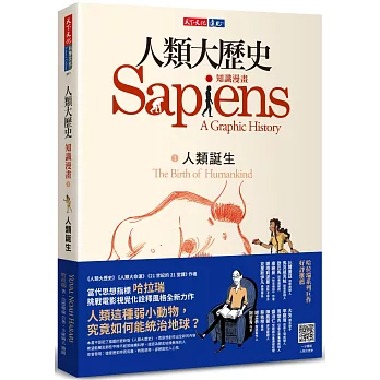 人類大歷史1  : 人類誕生 :知識漫畫=Sapiens: A Graphic History－Volume 1: The Birth of Humankind