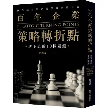 百年企業策略轉折點 : 活下去的10個關鍵 = Strategic turning points /