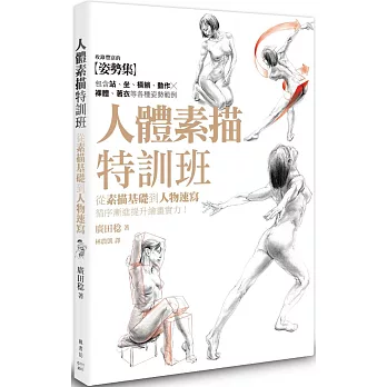 人體素描特訓班