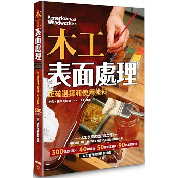 木工表面處理：正確選擇和使用塗料（暢銷歐美15年，全球銷量超50萬的經典教科書）