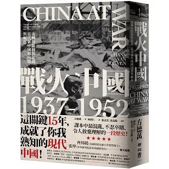戰火中國1937-1952 /