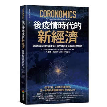 後疫情時代的新經濟 : 全面解讀新冠病毒衝擊下的全球經濟脈動與因應策略 /